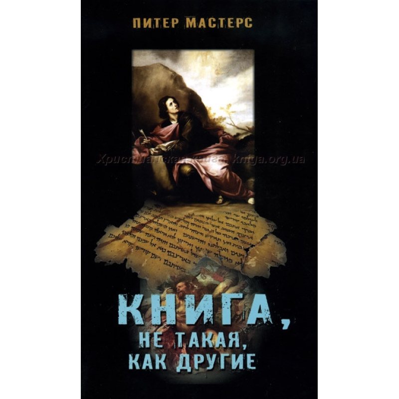 Книга, не така, як інші/П. МАСТЕРС
