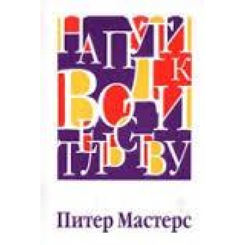 На шляху до водійства/П. МАСТЕРС