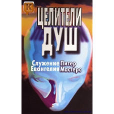 Цілителі душ бажаєангелія/П. МАСТЕРС