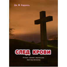След. Історія Церквей італійських письменників-баптистів/Дж. КАРРОЛЬ