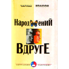 Народжений вдруге/ Ч. КОЛСОН