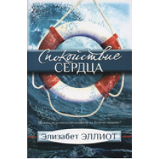 Спокій серця/Еліот
