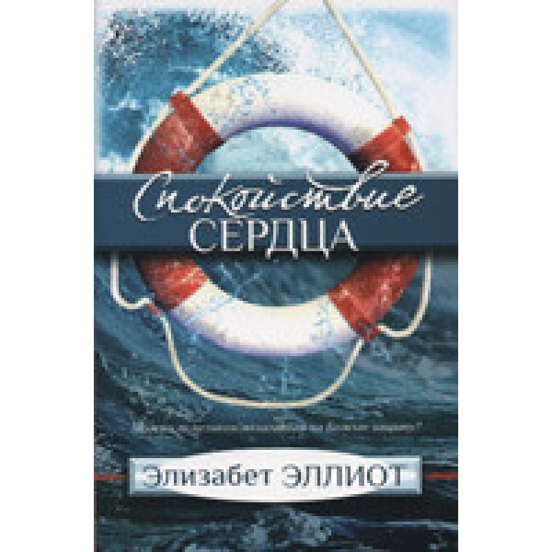 Спокій серця/Еліот