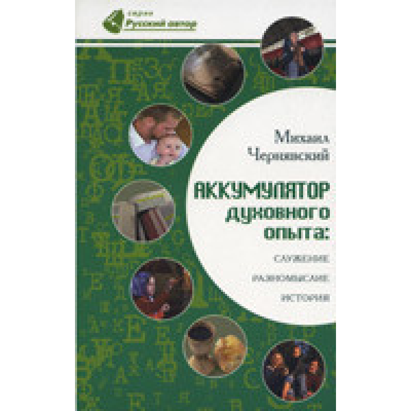 Акумулятор курсу досвіду: польове, різносмислення, історія/Чорнявський