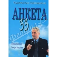 Анкета 33/Шаповалов