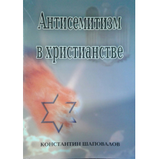 Антисемітизм увічневого/К. Шаповалів