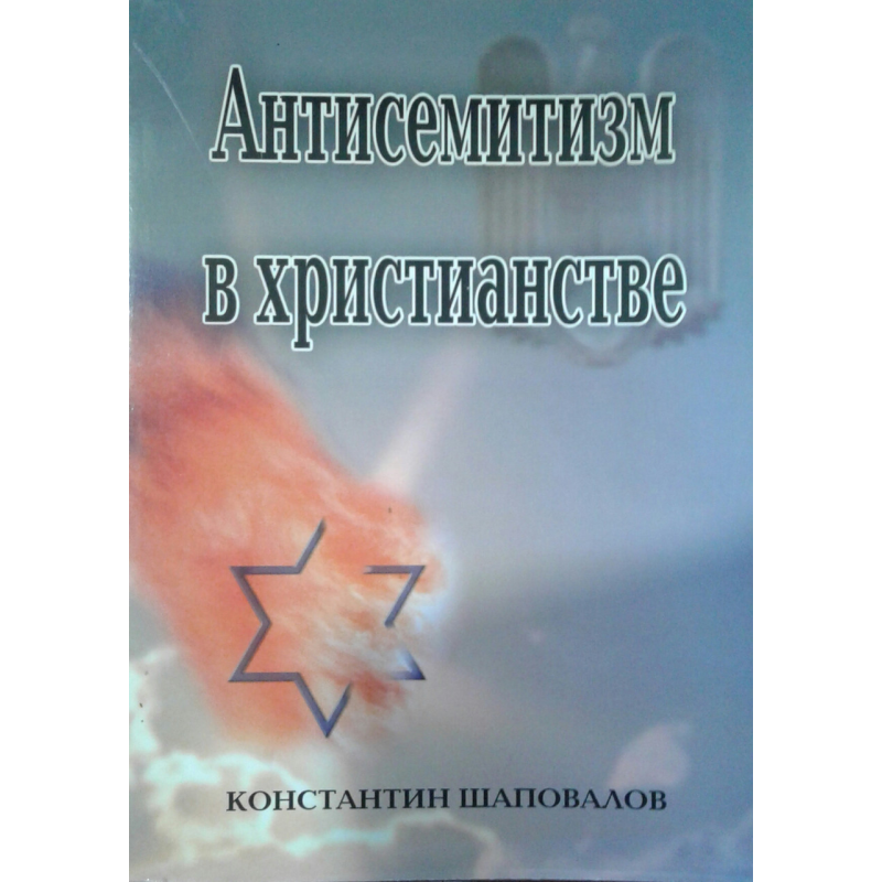 Антисемітизм увічневого/К. Шаповалів
