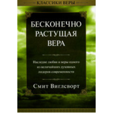 Нескінченно росте віра/Віглворд