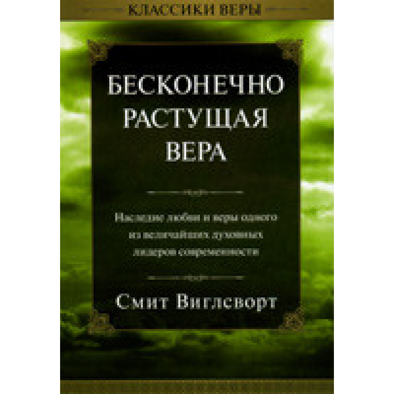 Нескінченно росте віра/Віглворд
