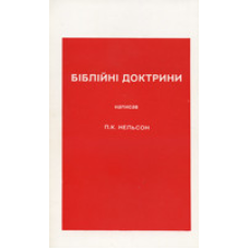 Біблійні доктрини/ П. НЕЛЬСОН