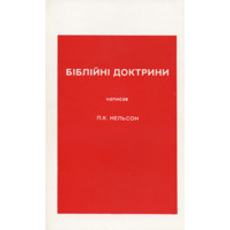 Біблійні доктрини/ П. НЕЛЬСОН
