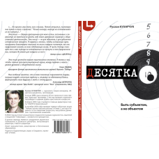 Десятка. Бути суб“єктом, а не об“єктом/Р. КУХАРЧУК