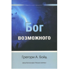 Бог можливого/Бойд