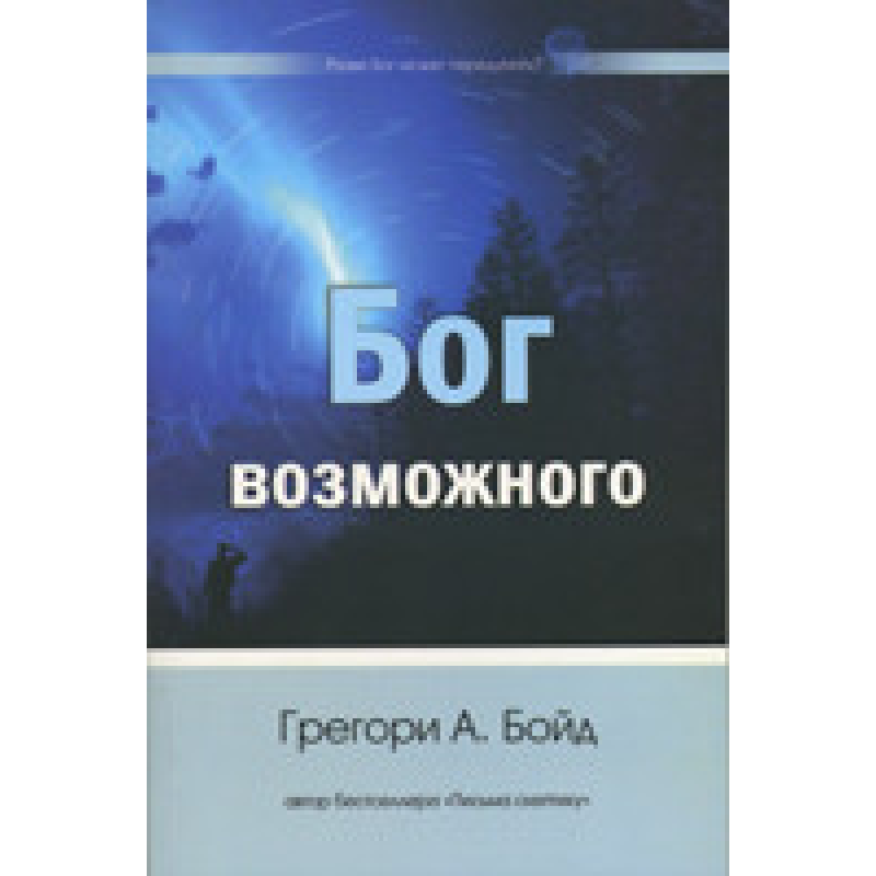 Бог можливого/Бойд