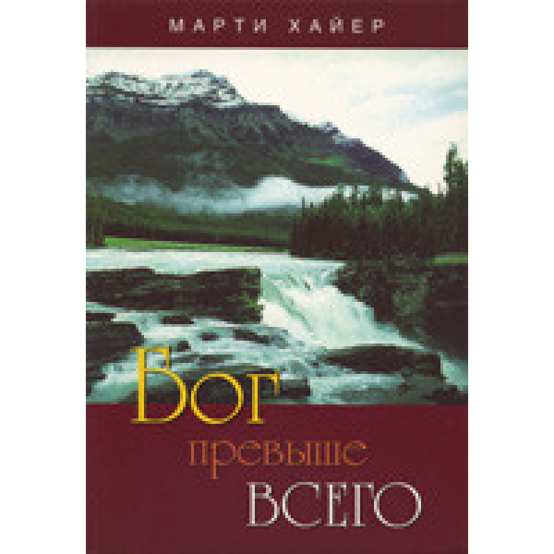 Бог понад усе/Хайєр Бог понад усе/Хайєр