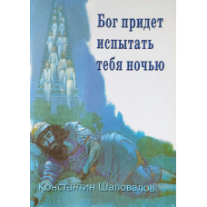 Бог прийде випробувати тебе вночі/Шаповалов