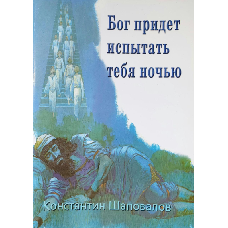 Бог прийде випробувати тебе вночі/Шаповалов