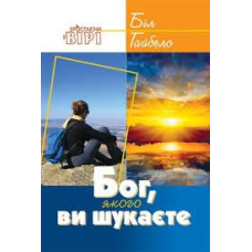 Бог, якого ви шукаєте/Гайбелс