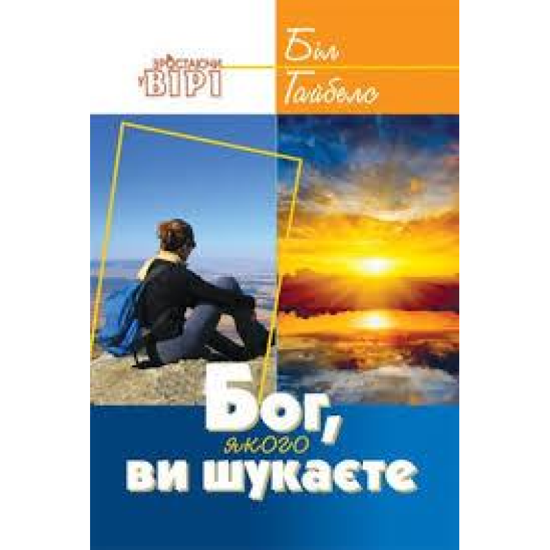 Бог, якого ви шукаєте/Гайбелс Бог, якого ви шукаєте/Гайбелс