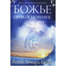 Божественний дотик/Р. ХОВАРД-БРАУН