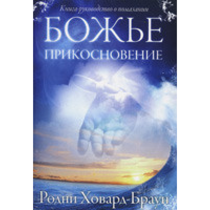 Божественний дотик/Р. ХОВАРД-БРАУН Божественний дотик/Р. ХОВАРД-БРАУН