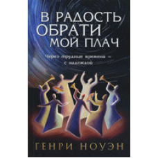 На радість поклади мій плач/Г. НОУЕН