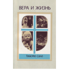 Віра та життя/Т. САЛО