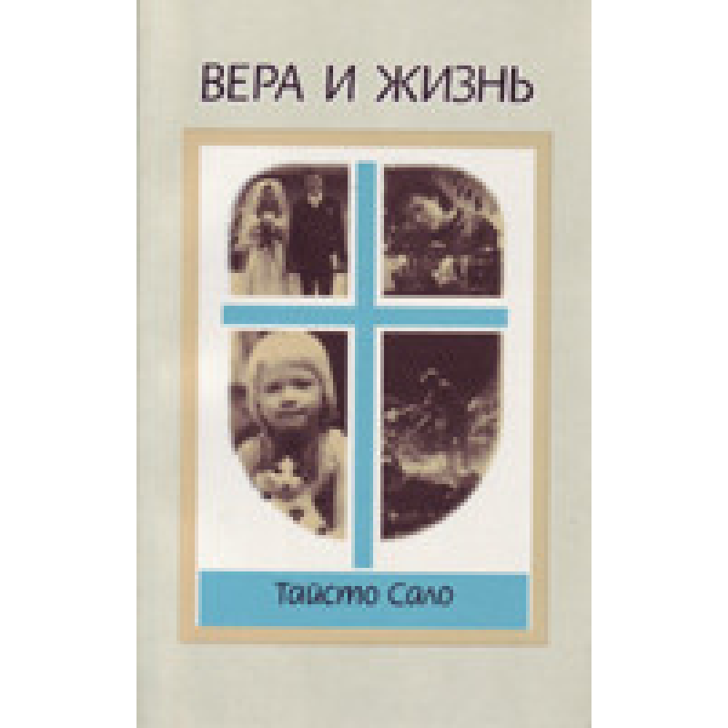 Віра та життя/Т. САЛО Віра та життя/Т. САЛО
