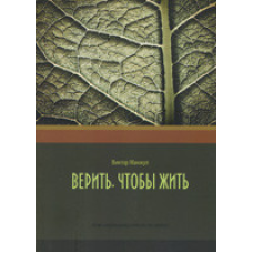 Вірити, щоб жити/С. МАНЖУЛ