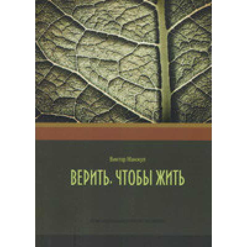 Вірити, щоб жити/С. МАНЖУЛ