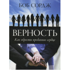 Вірність, Як набути відданого серця/Б. СорДЖ