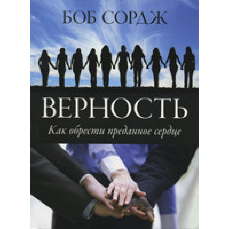 Вірність, Як набути відданого серця/Б. СорДЖ