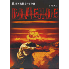 Бачення/Д. ВІТКЕРСОН