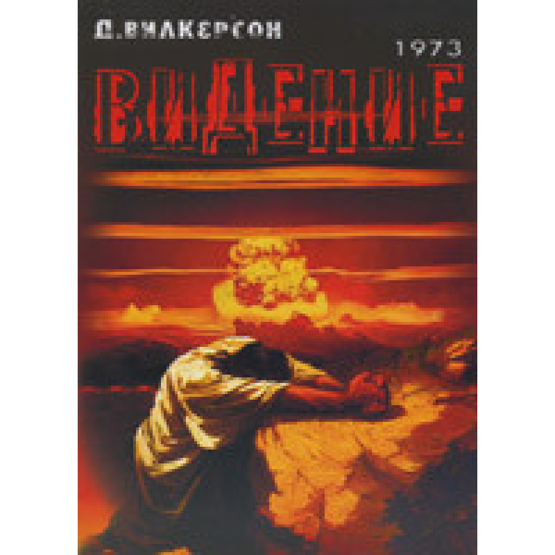 Бачення/Д. ВІТКЕРСОН