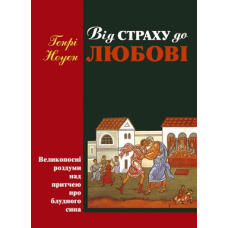 Від страху до любові/ Г. НОУЭН