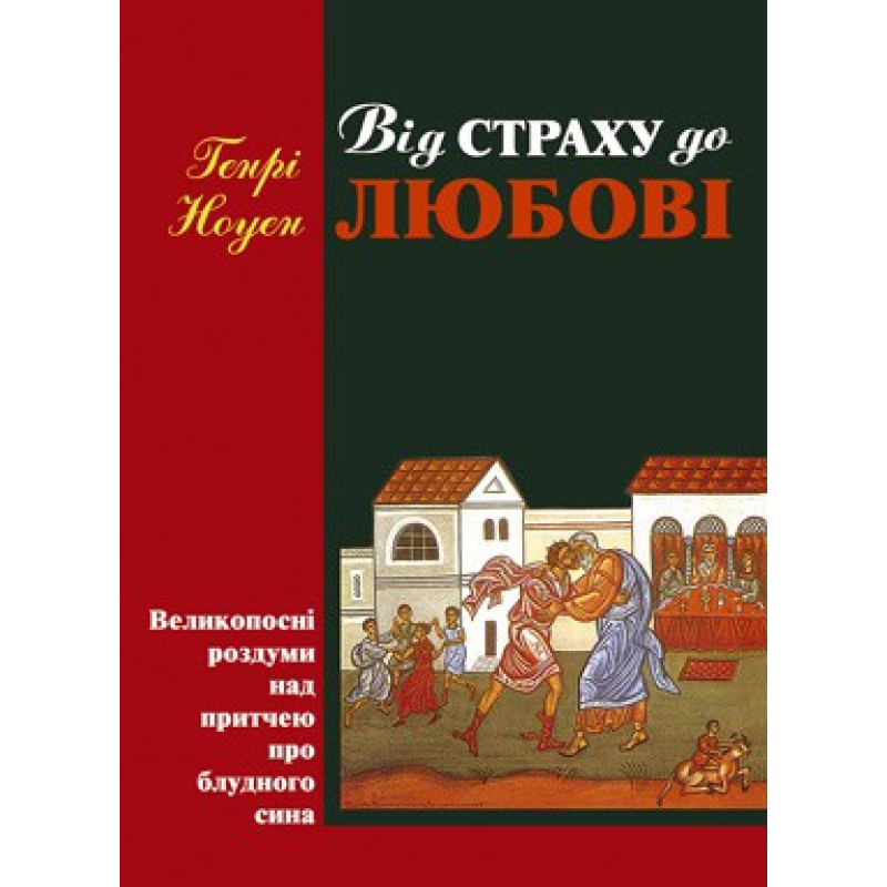 Від страху до любові/ Г. НОУЭН