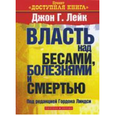 Власть над безами, хворобами та смертю/Дж. ЛЕЙК