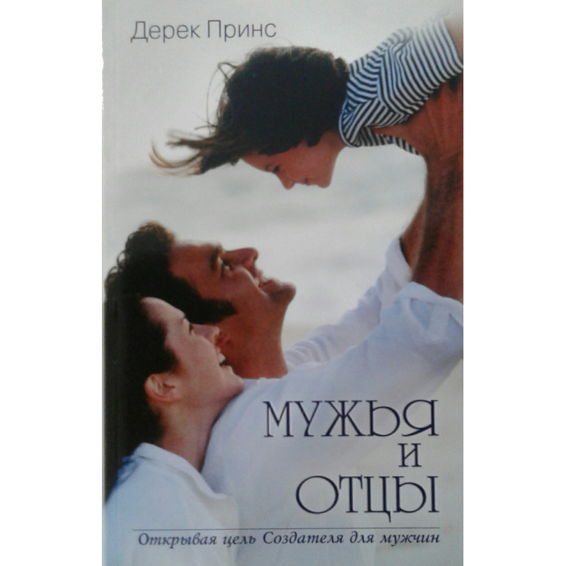 Чоловіків і батьків/Д. ПРИНС