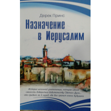 Призначення до Єгипту/Д. ПРИНС