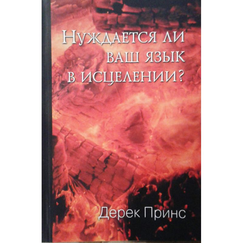 Чи потребує ваш язик лікування?/Д. ПРИНС