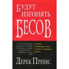 Они будут изгонять бесов/ Д. ПРИНС