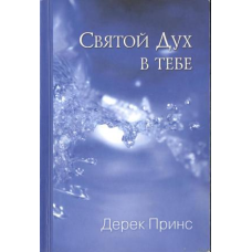 Святий Дух у тобі/Д. ПРИНС