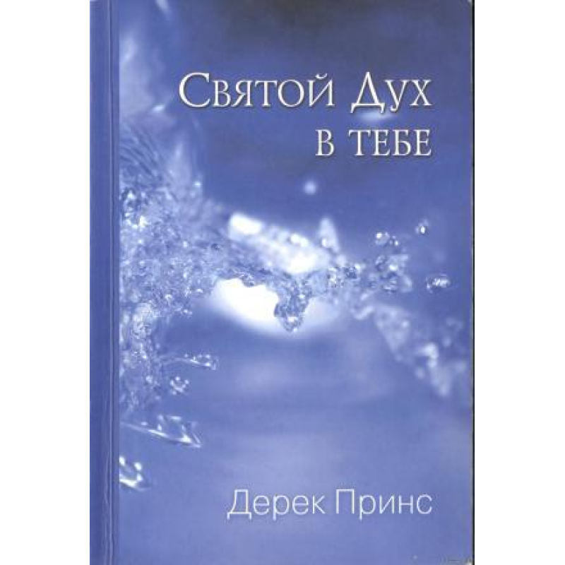 Святий Дух у тобі/Д. ПРИНС