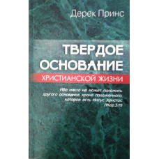 Тверда основа сучасного життя/Д. ПРИНС