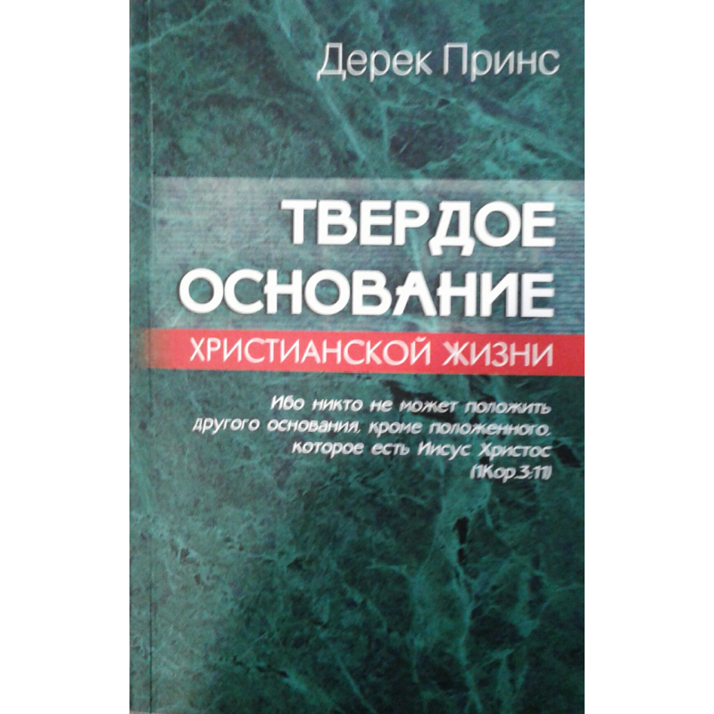 Тверда основа сучасного життя/Д. ПРИНС