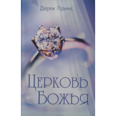 Церква Боже/Д, ПРИНС