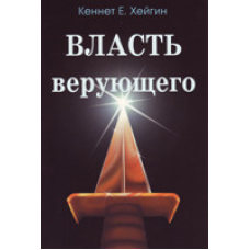 Власть того, хто вірить/К. ХЕЙГІН