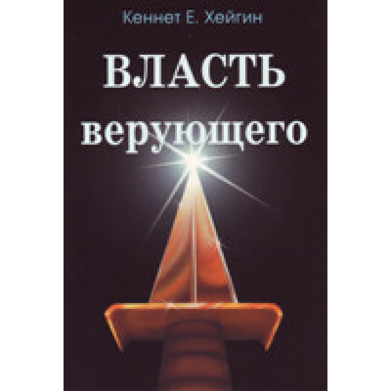 Власть того, хто вірить/К. ХЕЙГІН Власть того, хто вірить/К. ХЕЙГІН