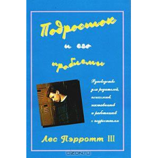 Підліток і його проблеми/Л. ПЕРРОТТ