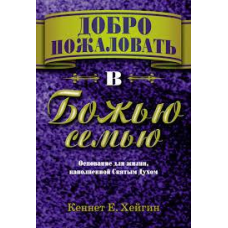 Ласкаво просимо до божественної сім“ї/К. ХЕЙГІН